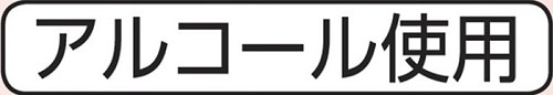 アルコール使用