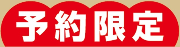 予約限定