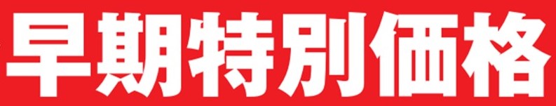 早期特別価格