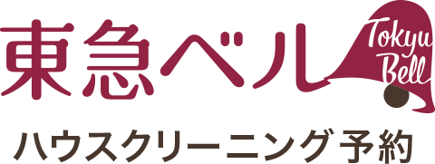 東急ベル ハウスクリーニング予約
